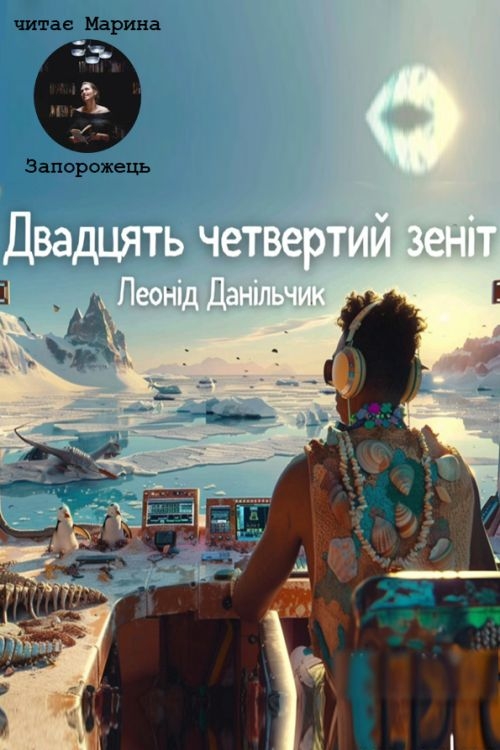 Двадцять четвертий зеніт - Леонід Данільчик - 1-ша Бібліотека Аудіокниг Українською Мовою Безкоштовно