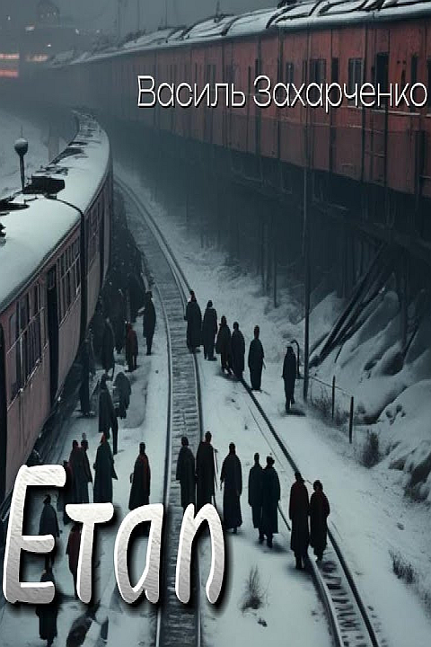 Етап - Василь Захарченко - 1-ша Бібліотека Аудіокниг Українською Мовою Безкоштовно