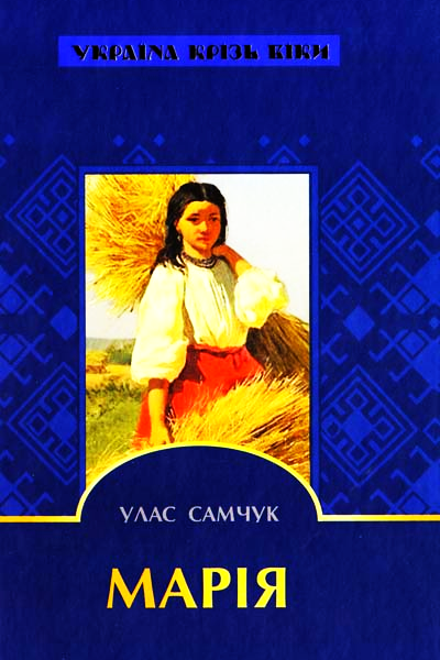 Марія - Улас Самчук - 1-ша Бібліотека Аудіокниг Українською Мовою Безкоштовно