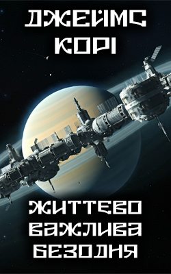 Життєво важлива безодня - Джеймс Корі - 1-ша Бібліотека Аудіокниг Українською Мовою Безкоштовно