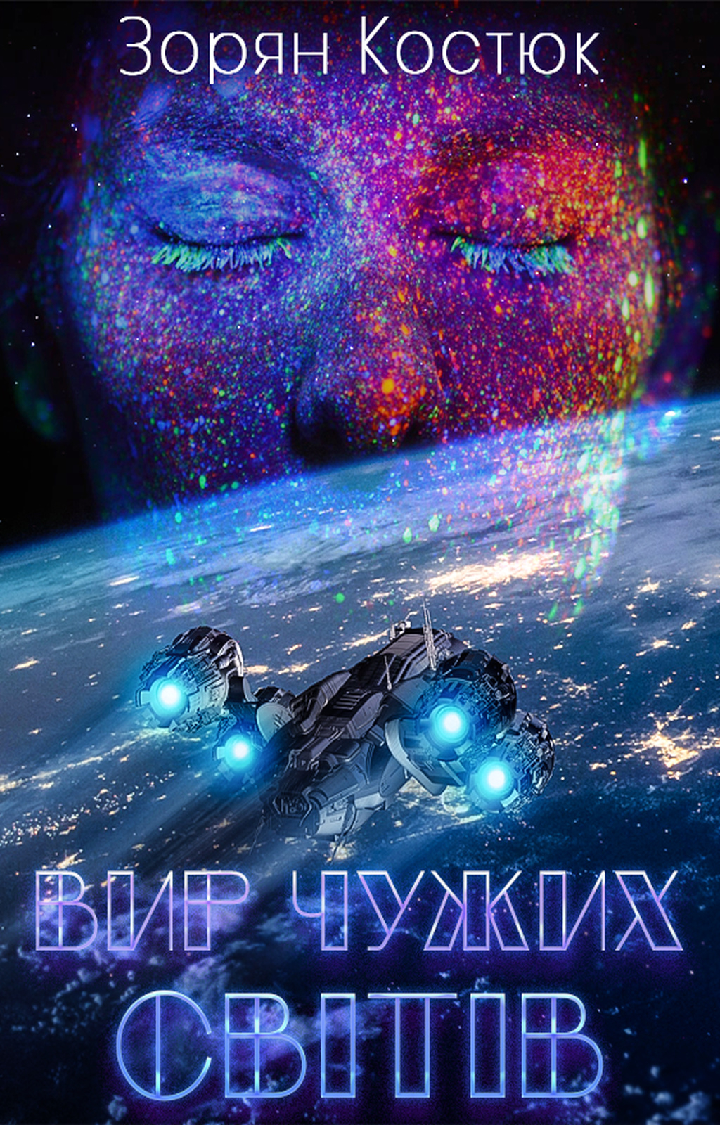 Серед Всіх Тіней - Зорян Костюк - 1-ша Бібліотека Аудіокниг Українською Мовою Безкоштовно
