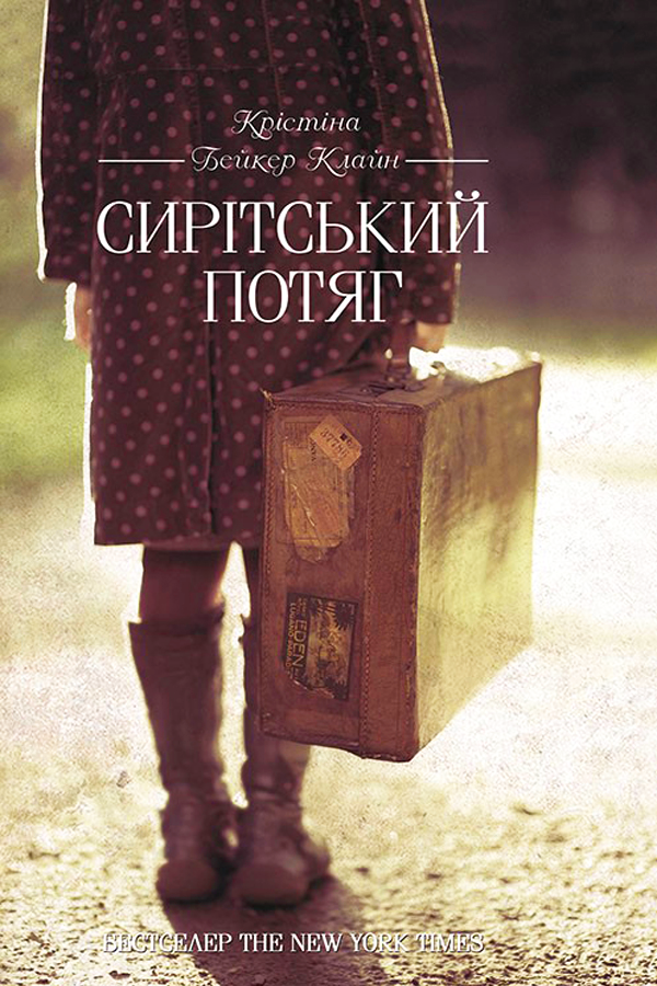 Сирітський потяг - Крістіна Бейкер-Клайн - 1-ша Бібліотека Аудіокниг Українською Мовою Безкоштовно