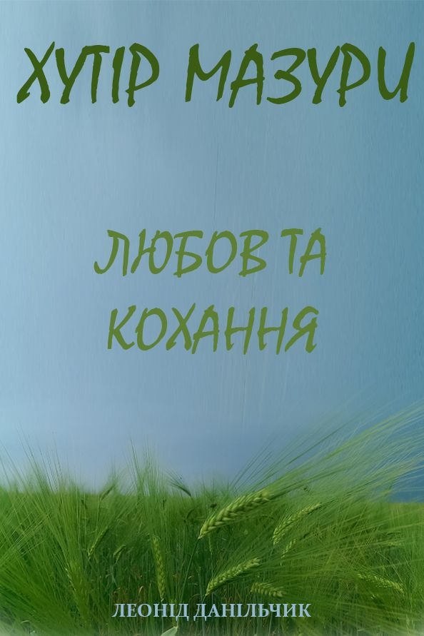 Хутір Мазури. Любов та кохання - Леонід Данільчик - 1-ша Бібліотека Аудіокниг Українською Мовою Безкоштовно