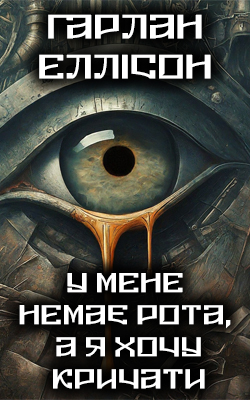 У мене немає рота, а я хочу кричати - Гарлан Еллісон - 1-ша Бібліотека Аудіокниг Українською Мовою Безкоштовно