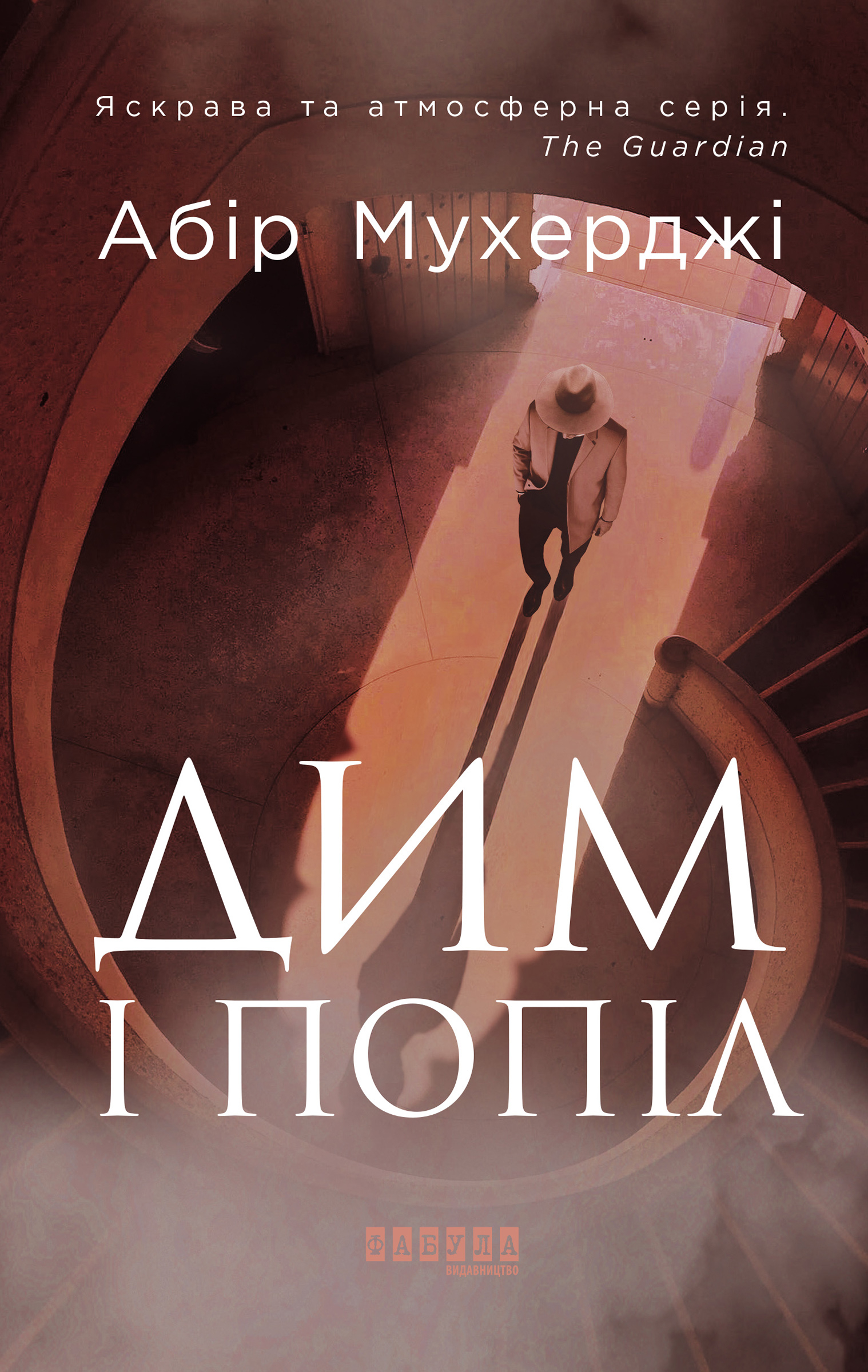 Дим і попіл - Абір Мухерджі - 1-ша Бібліотека Аудіокниг Українською Мовою Безкоштовно