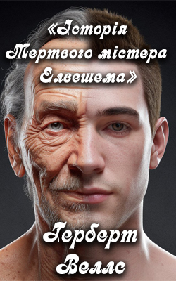 Історія мертвого містера Елвешема - Герберт Веллс - 1-ша Бібліотека Аудіокниг Українською Мовою Безкоштовно