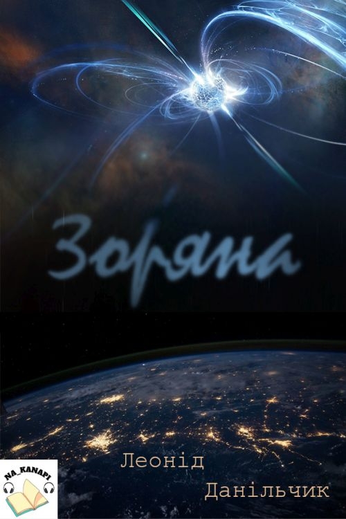 Зоряна - Леонід Данільчик - 1-ша Бібліотека Аудіокниг Українською Мовою Безкоштовно