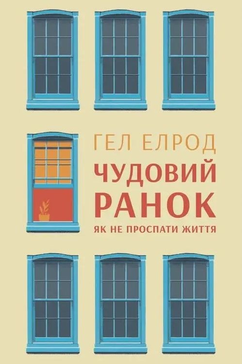 Чудовий ранок. Як не проспати життя - Гел Елрод - 1-ша Бібліотека Аудіокниг Українською Мовою Безкоштовно