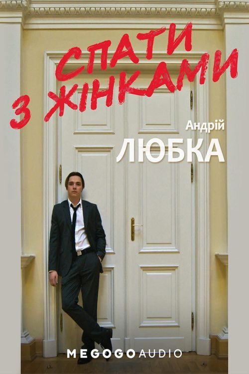 Спати з жінками - Андрій Любка - 1-ша Бібліотека Аудіокниг Українською Мовою Безкоштовно