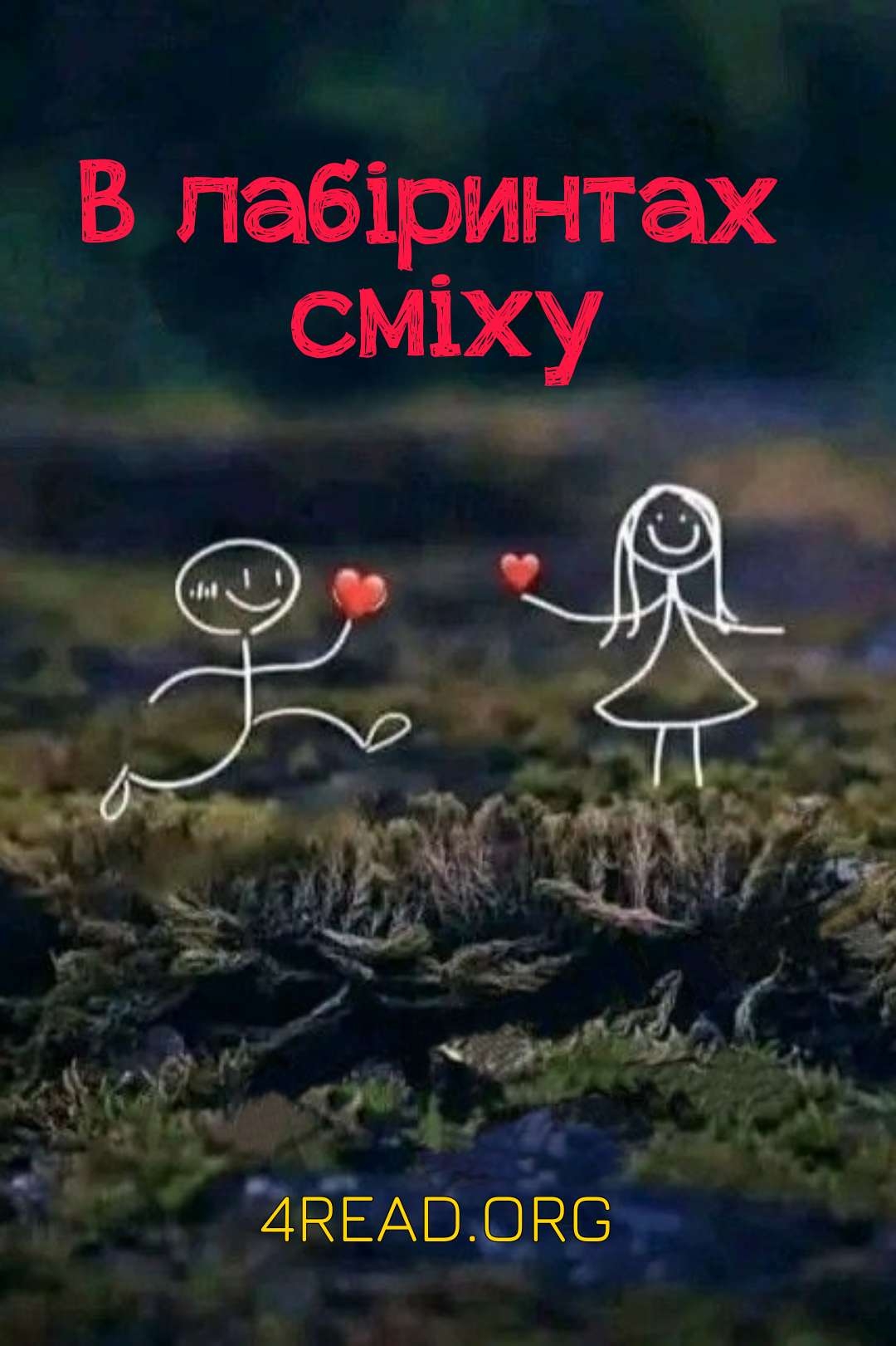 В лабіринтах сміху - Undefined - 1-ша Бібліотека Аудіокниг Українською Мовою Безкоштовно