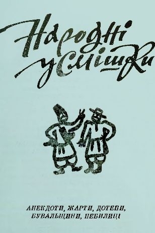 Анекдоти та небилиці - Undefined - 1-ша Бібліотека Аудіокниг Українською Мовою Безкоштовно