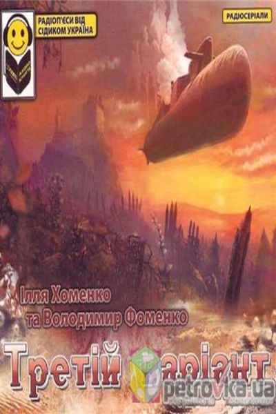 Третій варіант - Ілля Хоменко - 1-ша Бібліотека Аудіокниг Українською Мовою Безкоштовно