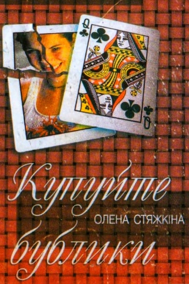 Купуйте бублики - Олена Стяжкіна - 1-ша Бібліотека Аудіокниг Українською Мовою Безкоштовно
