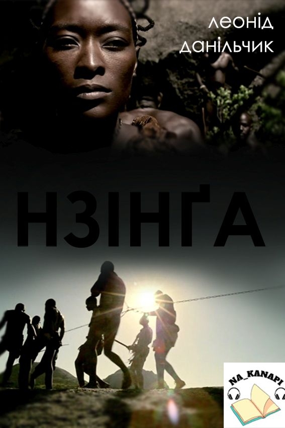 Нзінґа - Леонід Данільчик - 1-ша Бібліотека Аудіокниг Українською Мовою Безкоштовно