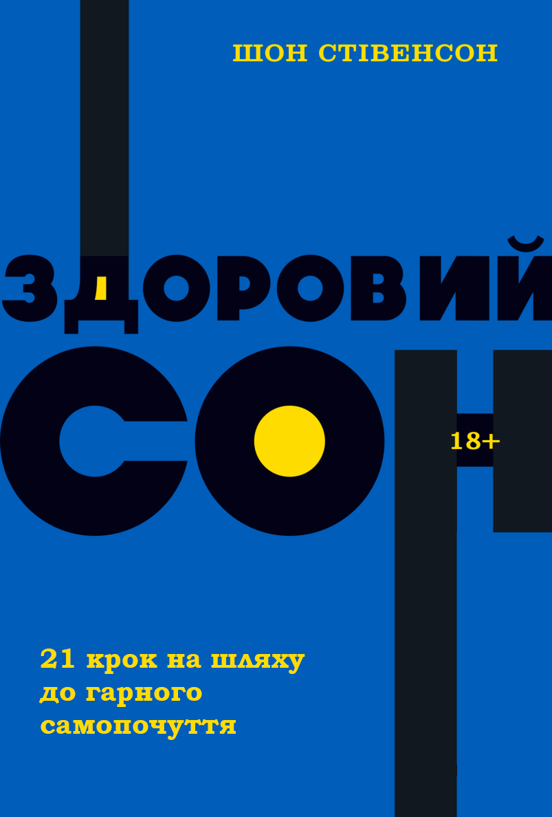 Здоровий сон - Шон Стівенсон - 1-ша Бібліотека Аудіокниг Українською Мовою Безкоштовно