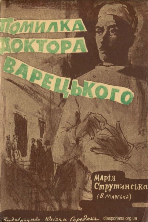 Помилка доктора Варецького - Марія Струтинська - 1-ша Бібліотека Аудіокниг Українською Мовою Безкоштовно