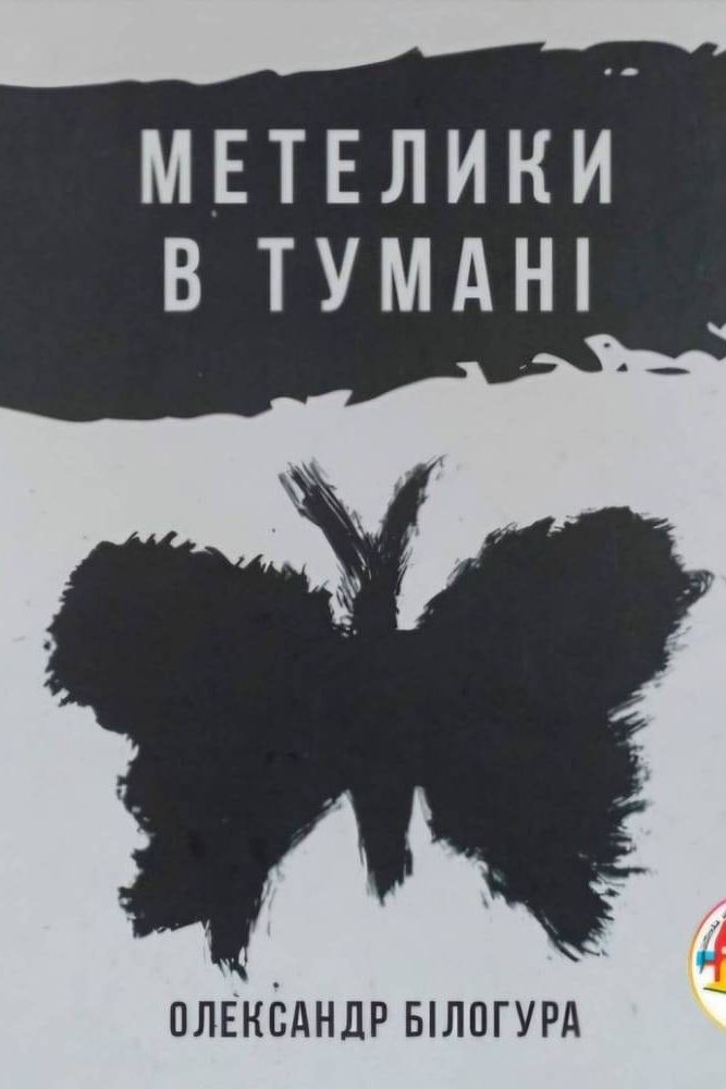 Метелики в тумані - Білогура Олександр - 1-ша Бібліотека Аудіокниг Українською Мовою Безкоштовно