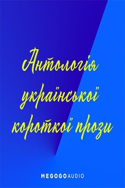 Антологія української короткої прози - Undefined - 1-ша Бібліотека Аудіокниг Українською Мовою Безкоштовно