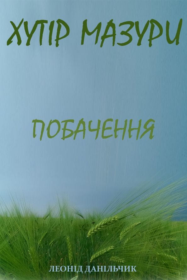 Хутір Мазури. Побачення - Леонід Данільчик - 1-ша Бібліотека Аудіокниг Українською Мовою Безкоштовно