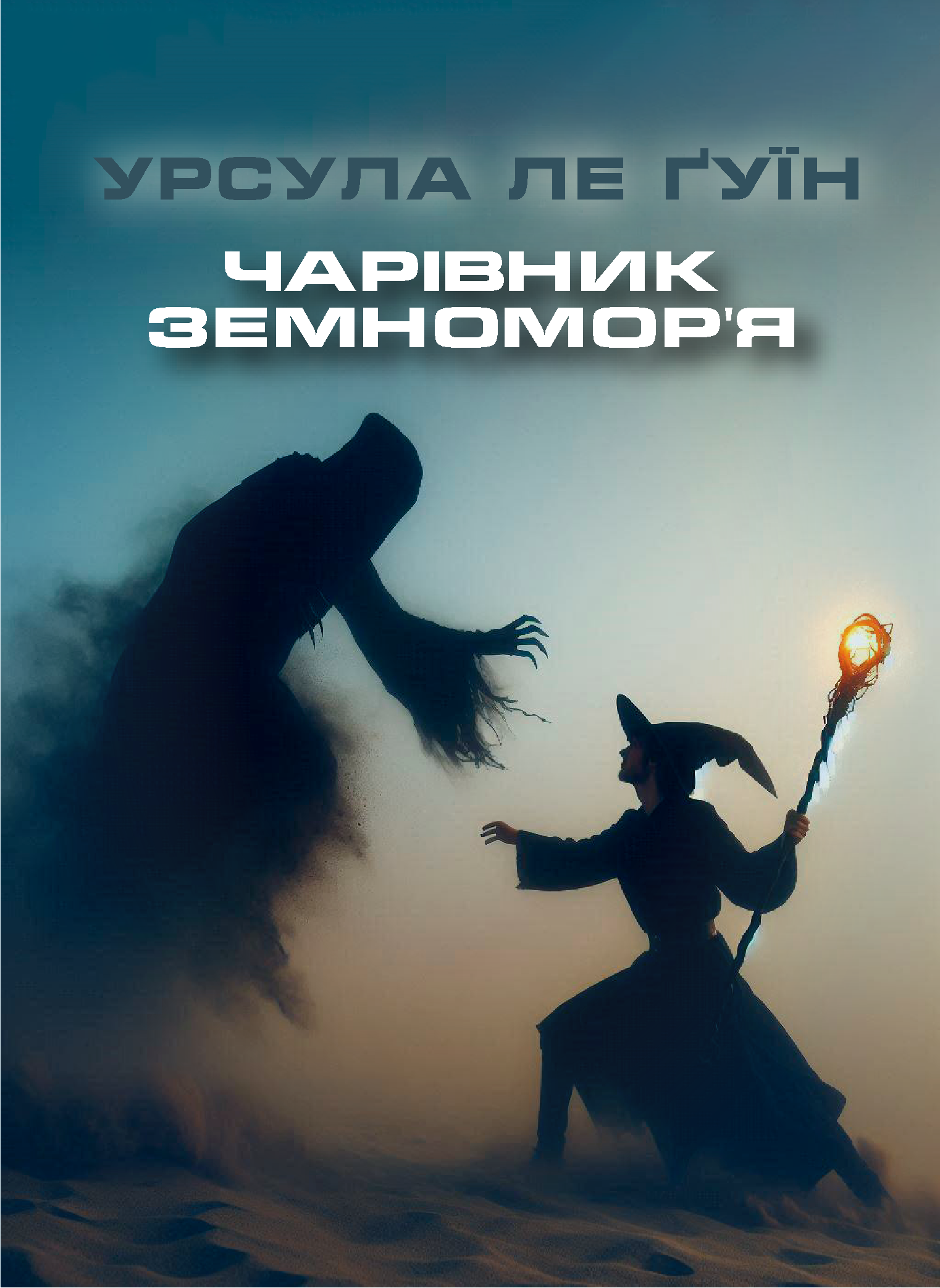 Чарівник земномор'я - Урсула Ле Гуїн - 1-ша Бібліотека Аудіокниг Українською Мовою Безкоштовно