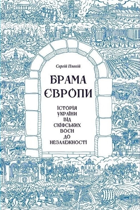 Брама Європи. Історія України від скіфських воєн до незалежності - Сергій Плохій - 1-ша Бібліотека Аудіокниг Українською Мовою Безкоштовно