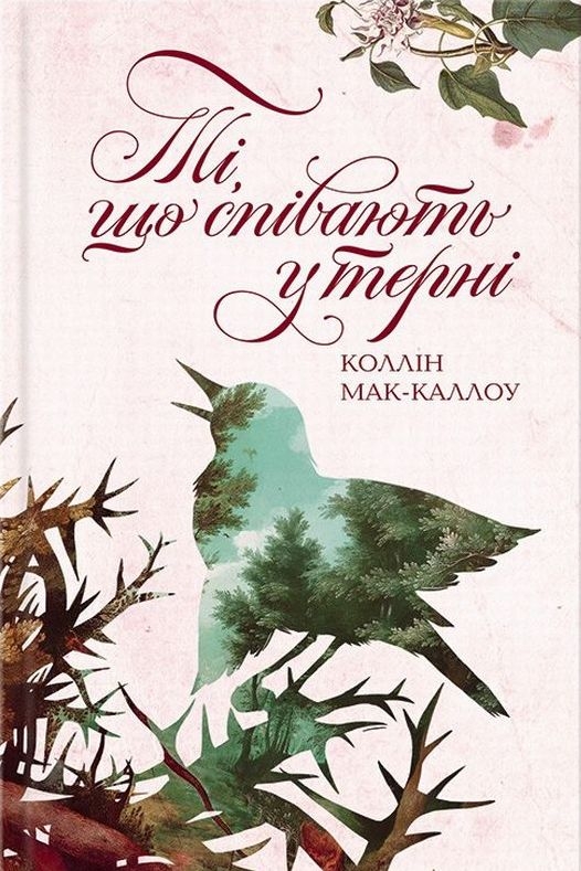 Ті, що співають у терні - Колін Маккалоу - 1-ша Бібліотека Аудіокниг Українською Мовою Безкоштовно