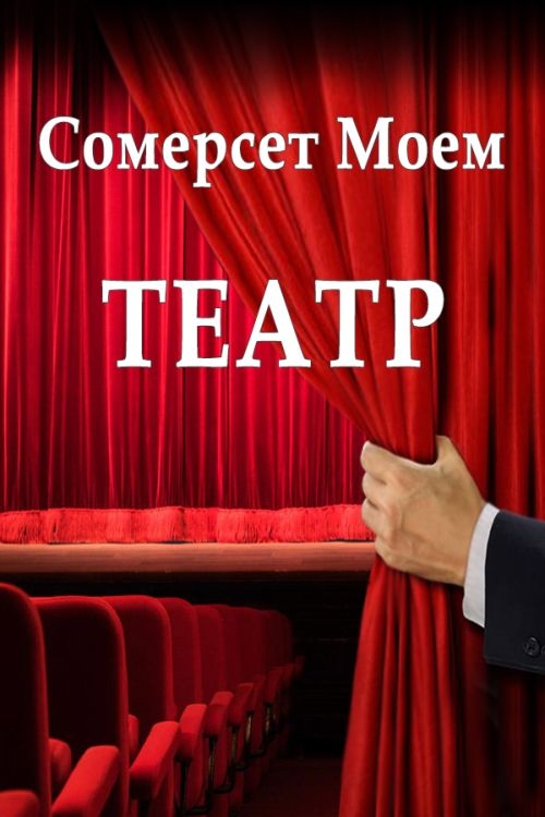 Театр - Вільям Сомерсет Моем - 1-ша Бібліотека Аудіокниг Українською Мовою Безкоштовно
