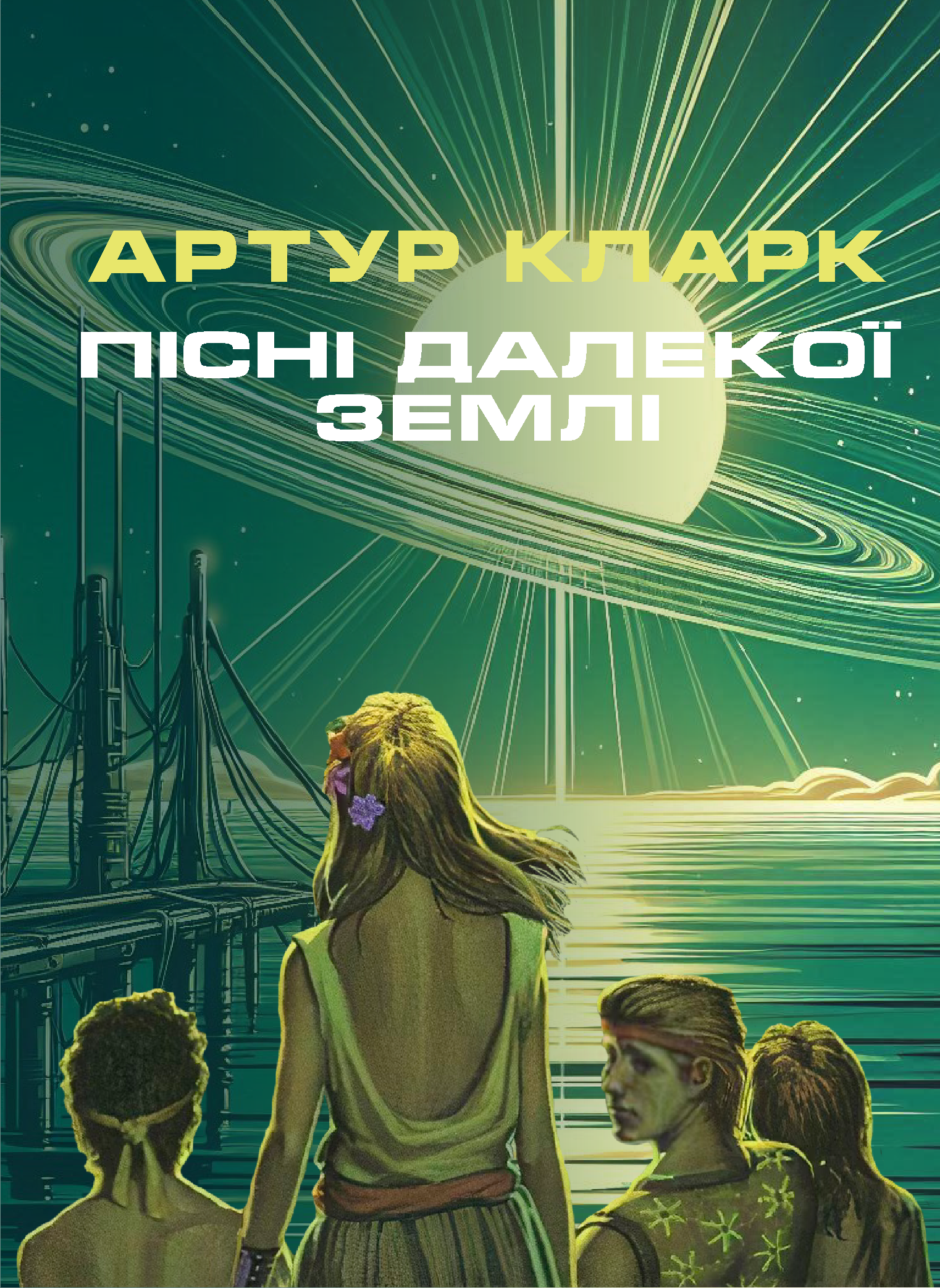 Пісні далекої Землі - Артур Кларк - 1-ша Бібліотека Аудіокниг Українською Мовою Безкоштовно