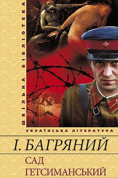 Сад Гетсиманський - Іван Багряний - 1-ша Бібліотека Аудіокниг Українською Мовою Безкоштовно