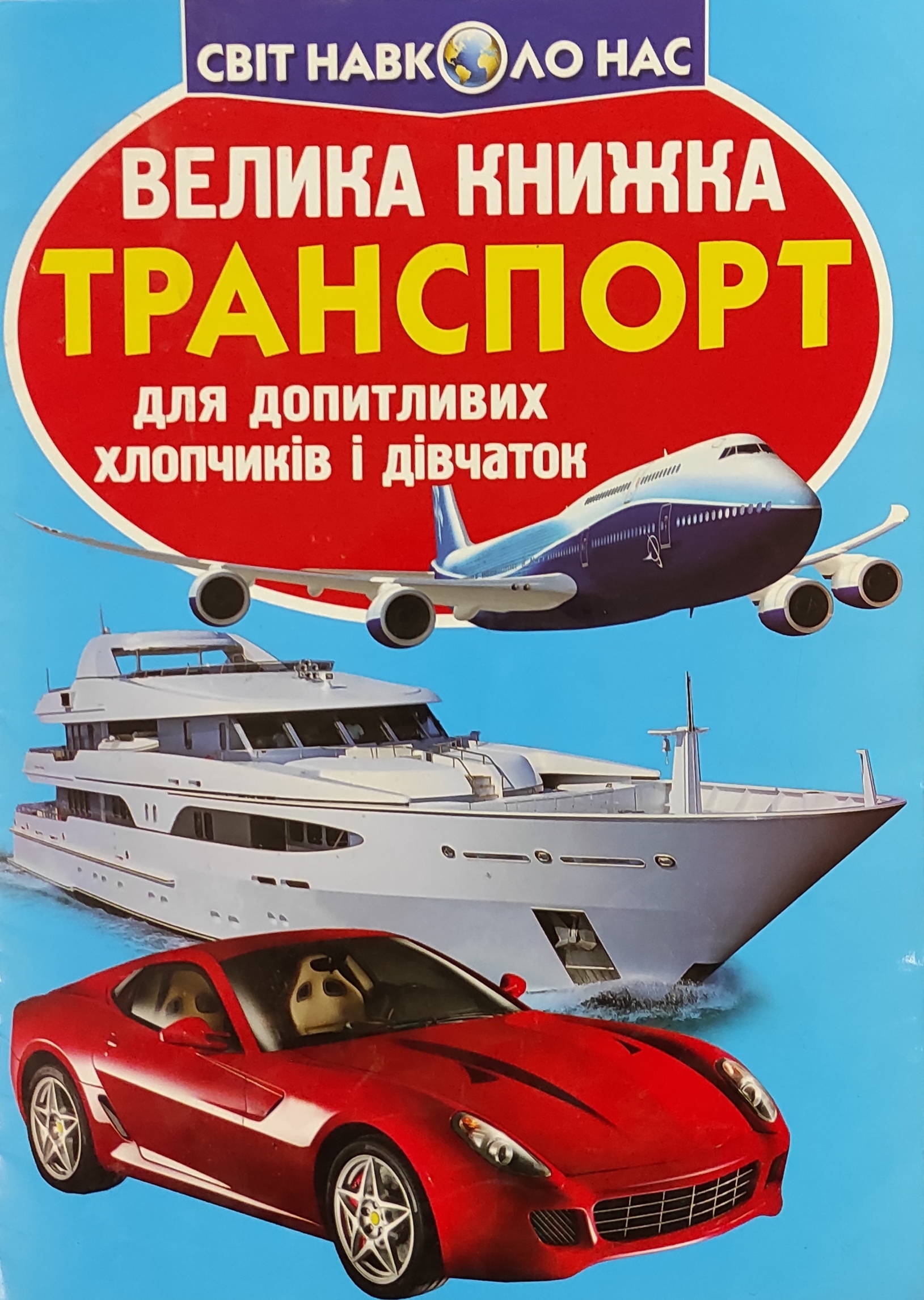 Світ навколо нас. Транспорт для допитливих хлопчиків і дівчаток - Олег Зав'язкін - 1-ша Бібліотека Аудіокниг Українською Мовою Безкоштовно