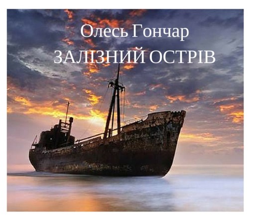Олесь Гончар “Залізний острів” - Олесь Гончар - 1-ша Бібліотека Аудіокниг Українською Мовою Безкоштовно