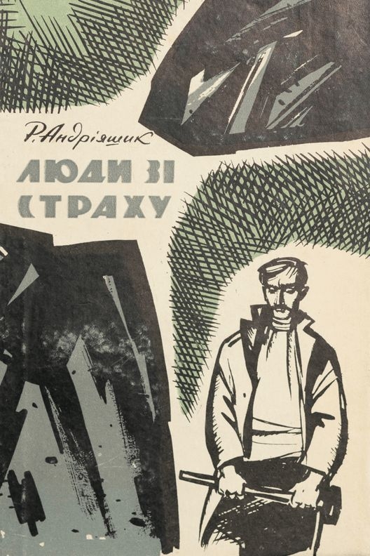 Люди зі страху - Роман Андріяшик - 1-ша Бібліотека Аудіокниг Українською Мовою Безкоштовно