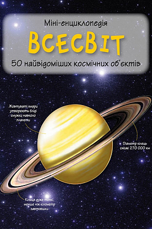 Міні-енциклопедія. Всесвіт 50 найвідоміших космічних об'єктів - Каміла де ла Бедуайер - 1-ша Бібліотека Аудіокниг Українською Мовою Безкоштовно