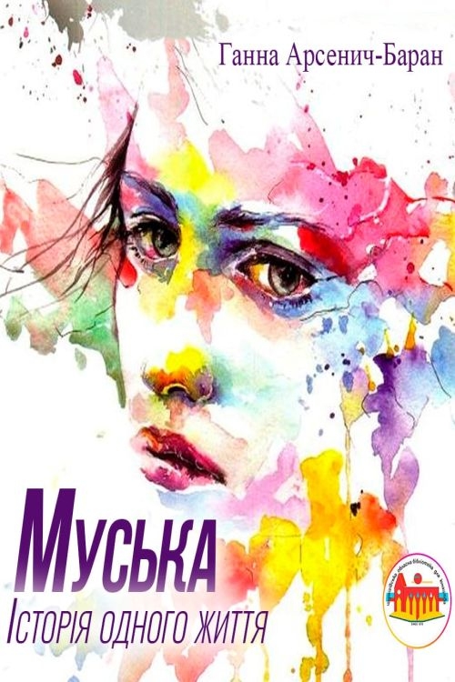 Муська. Історія одного життя - Ганна Арсенич-Баран - 1-ша Бібліотека Аудіокниг Українською Мовою Безкоштовно