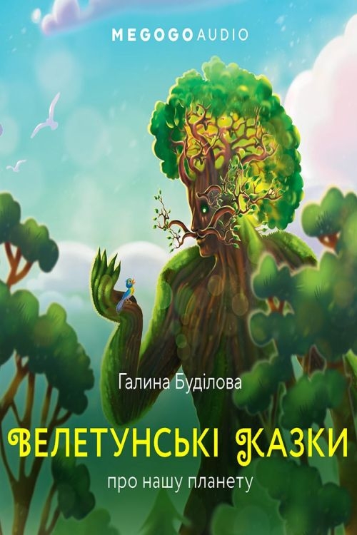 Велетунські казки про нашу планету - Галина Буділова - 1-ша Бібліотека Аудіокниг Українською Мовою Безкоштовно