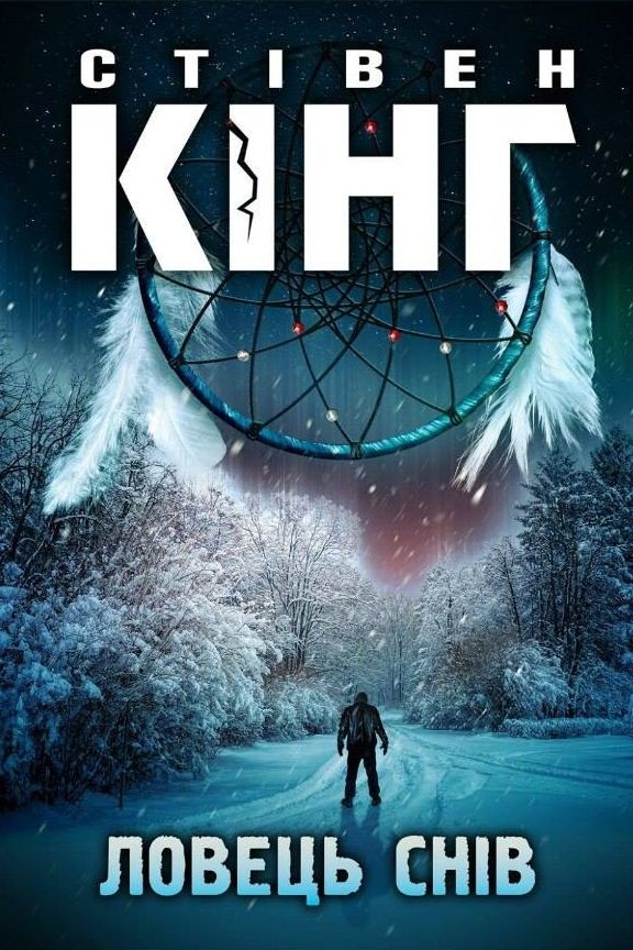 Ловець снів - Стівен Кінг - 1-ша Бібліотека Аудіокниг Українською Мовою Безкоштовно