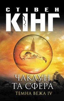 Чаклун та сфера - Стівен Кінг - 1-ша Бібліотека Аудіокниг Українською Мовою Безкоштовно