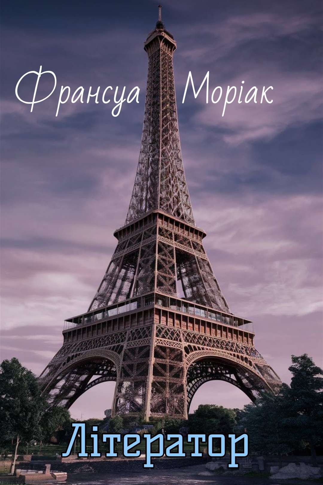 Літератор - Франсуа Моріак - 1-ша Бібліотека Аудіокниг Українською Мовою Безкоштовно