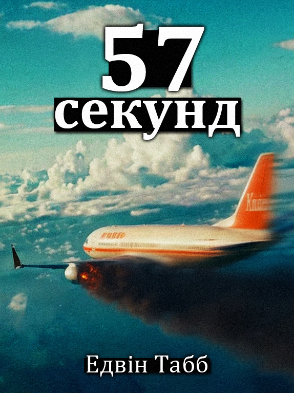 57 секунд - Едвін Табб - 1-ша Бібліотека Аудіокниг Українською Мовою Безкоштовно