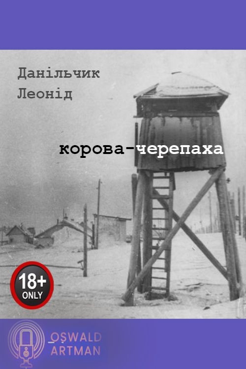 Корова-черепаха - Леонід Данільчик - 1-ша Бібліотека Аудіокниг Українською Мовою Безкоштовно