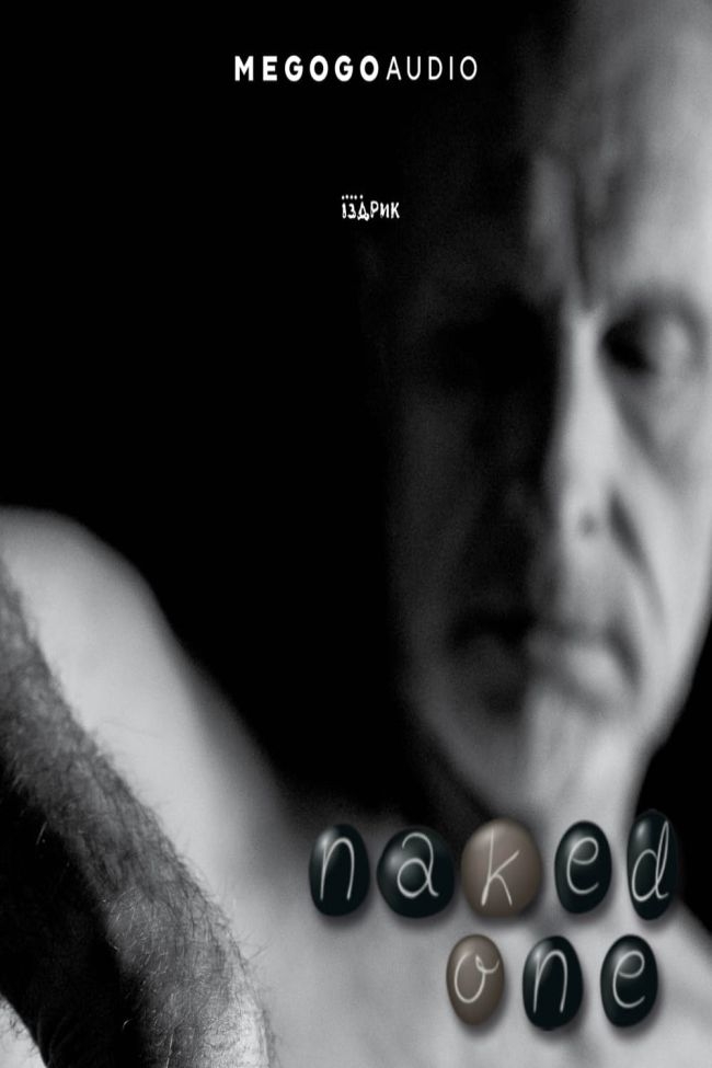 Naked One - Юрій Іздрик - 1-ша Бібліотека Аудіокниг Українською Мовою Безкоштовно