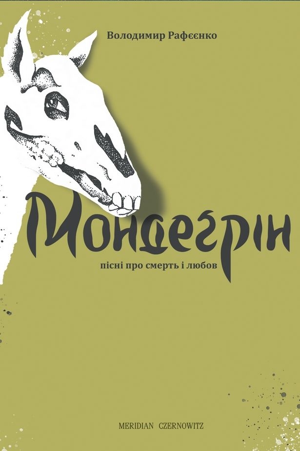 Мондегрін - Володимир Рафєєнко - 1-ша Бібліотека Аудіокниг Українською Мовою Безкоштовно