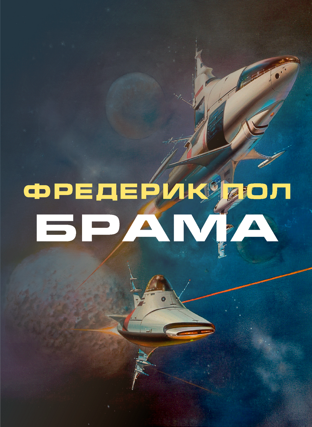 Брама - Фредерік Пол - 1-ша Бібліотека Аудіокниг Українською Мовою Безкоштовно