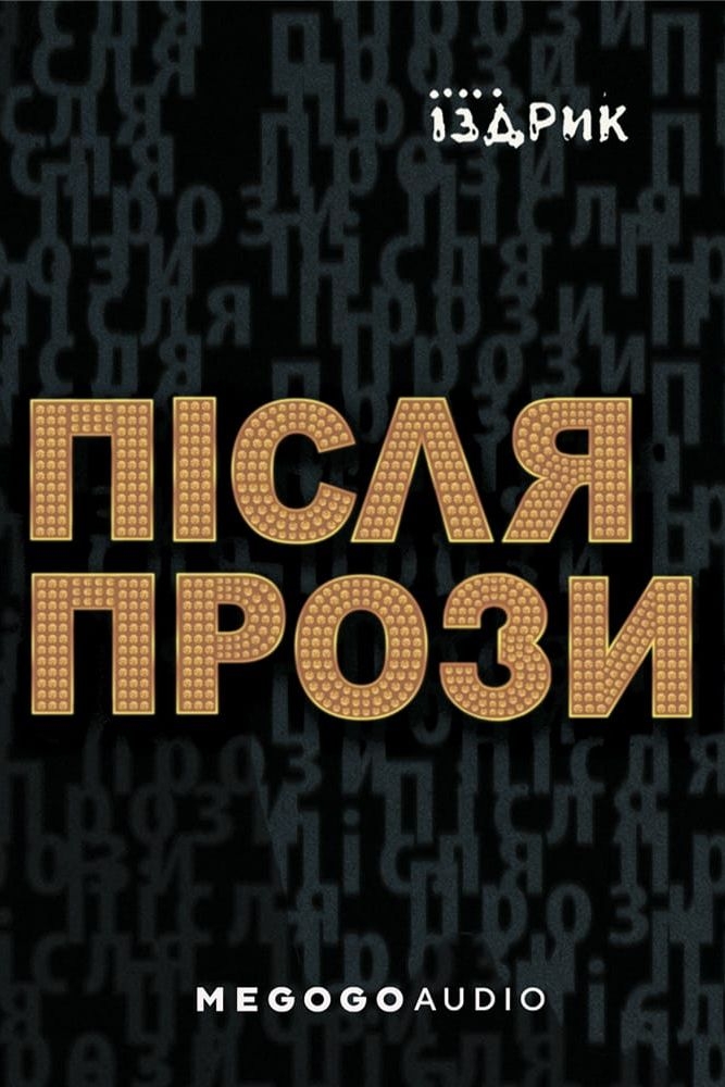 Після прози - Юрій Іздрик - 1-ша Бібліотека Аудіокниг Українською Мовою Безкоштовно