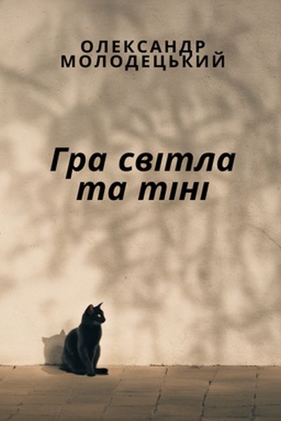Гра світла та тіні - Олександр Молодецький - 1-ша Бібліотека Аудіокниг Українською Мовою Безкоштовно