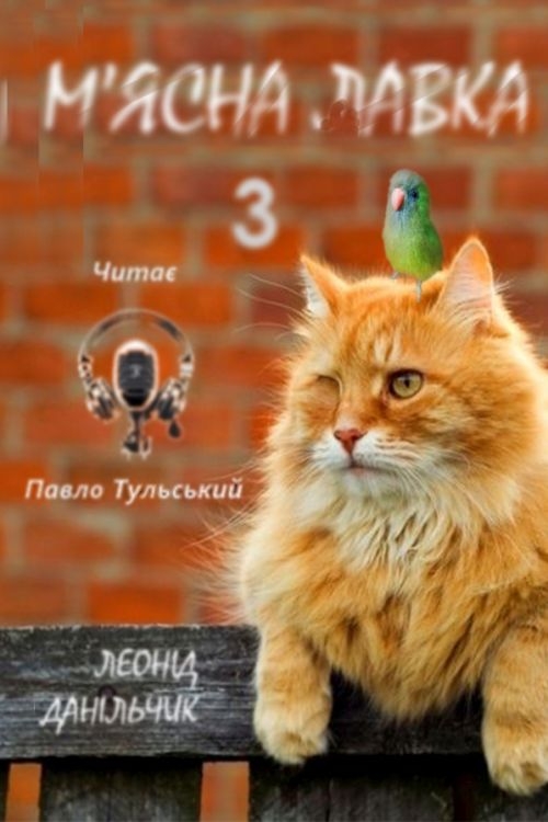 Серце Мзунґу (Мімі) - Леонід Данільчик - 1-ша Бібліотека Аудіокниг Українською Мовою Безкоштовно