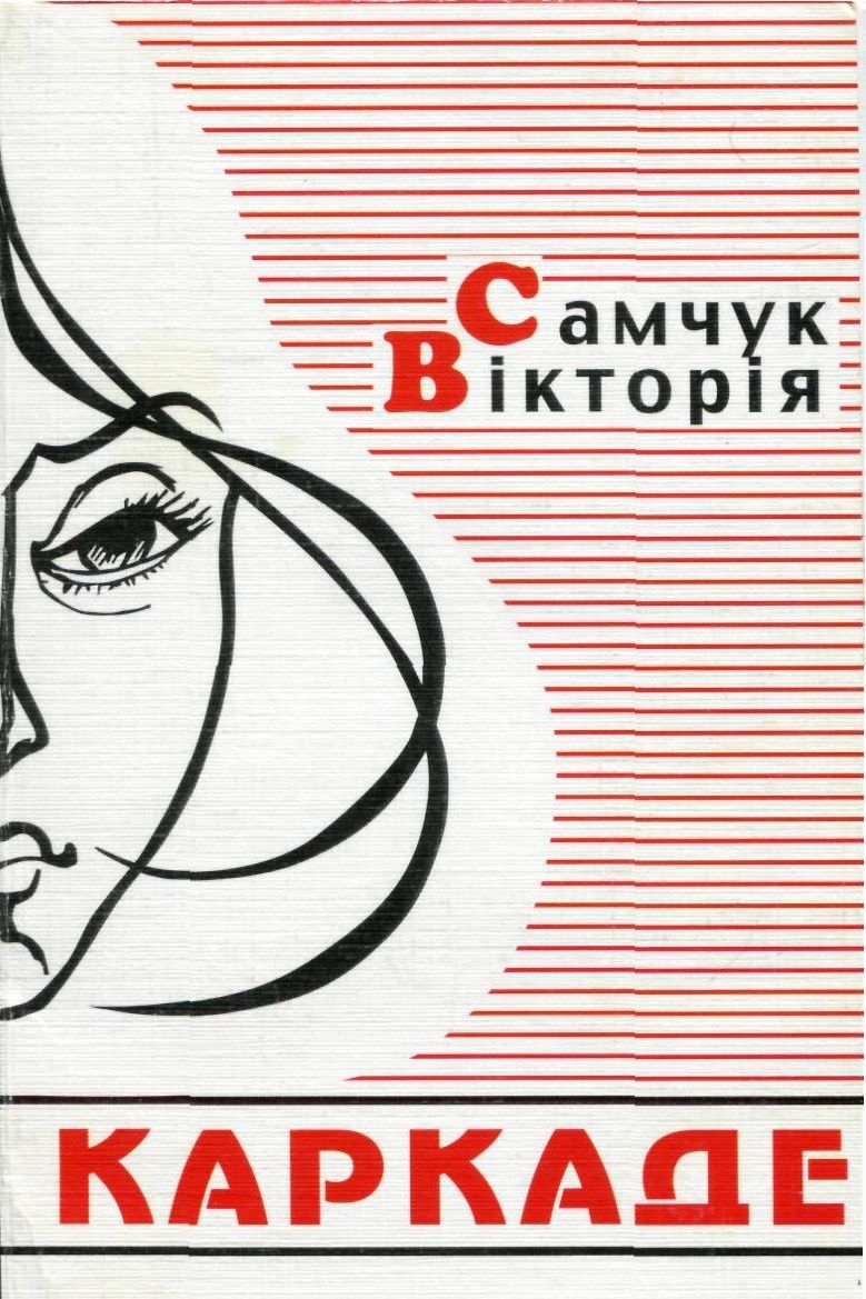 Каркаде - Вікторія Самчук - 1-ша Бібліотека Аудіокниг Українською Мовою Безкоштовно