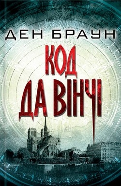 Код да Вінчі - Ден Браун - 1-ша Бібліотека Аудіокниг Українською Мовою Безкоштовно