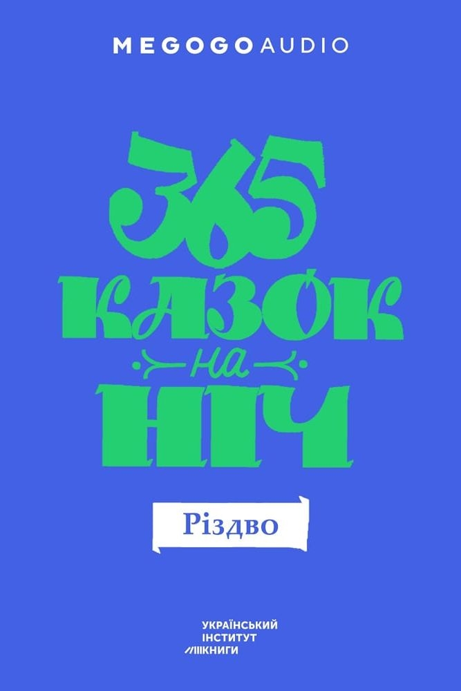 365 казок на ніч. Різдво - Undefined - 1-ша Бібліотека Аудіокниг Українською Мовою Безкоштовно