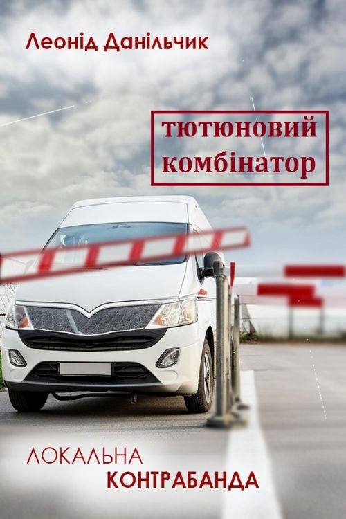Тютюновий комбінатор (1) - Леонід Данільчик - 1-ша Бібліотека Аудіокниг Українською Мовою Безкоштовно